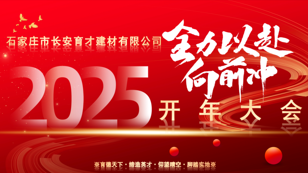 【長(zhǎng)安育才2025年開(kāi)年大會(huì)盛況回顧】——攜手共創(chuàng)，新章開(kāi)啟！